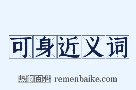 可身近义词是什么意思的图片